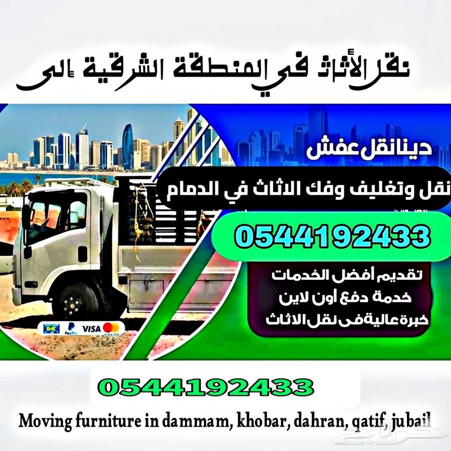 نقل عفش فك وتركيب داخل وخارج الشرقية64225643089027111