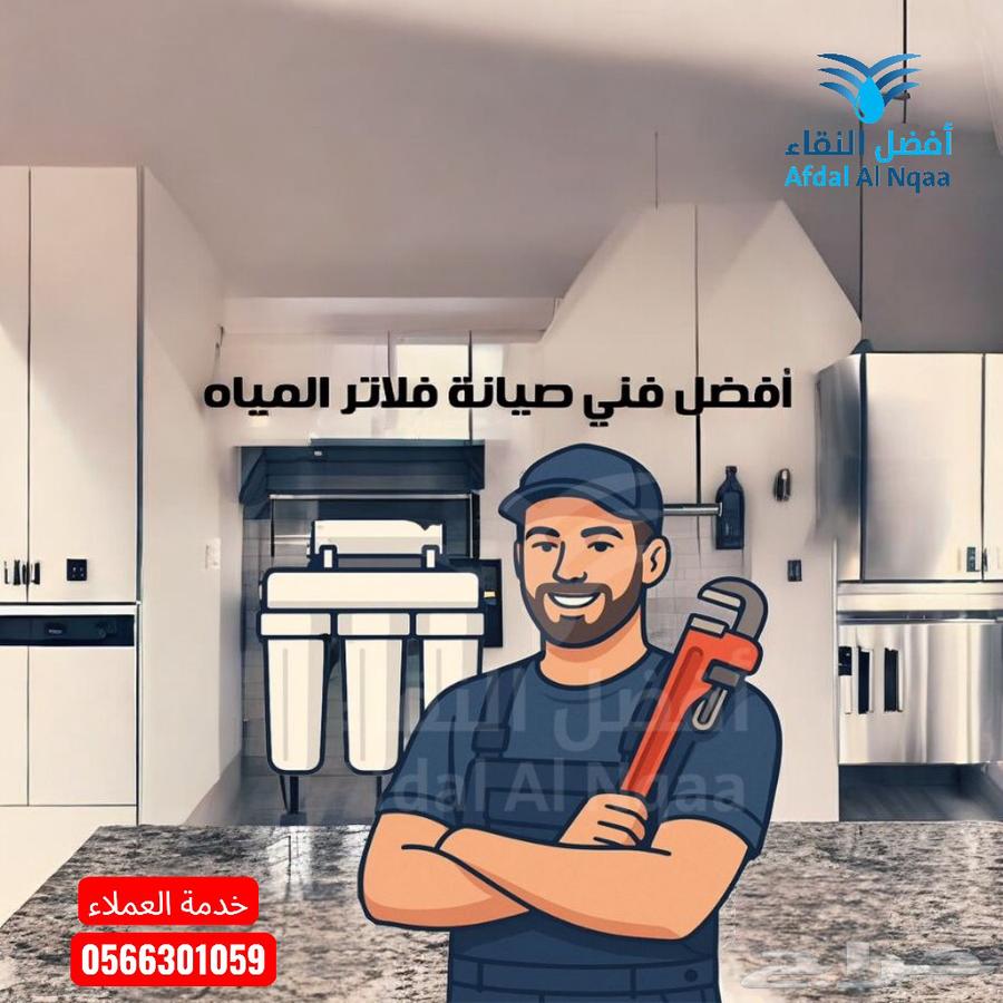صيانه واصلاح اجهزة الفلاتر المنزليه ومحطات التحليه للمطاعم64548547354371110