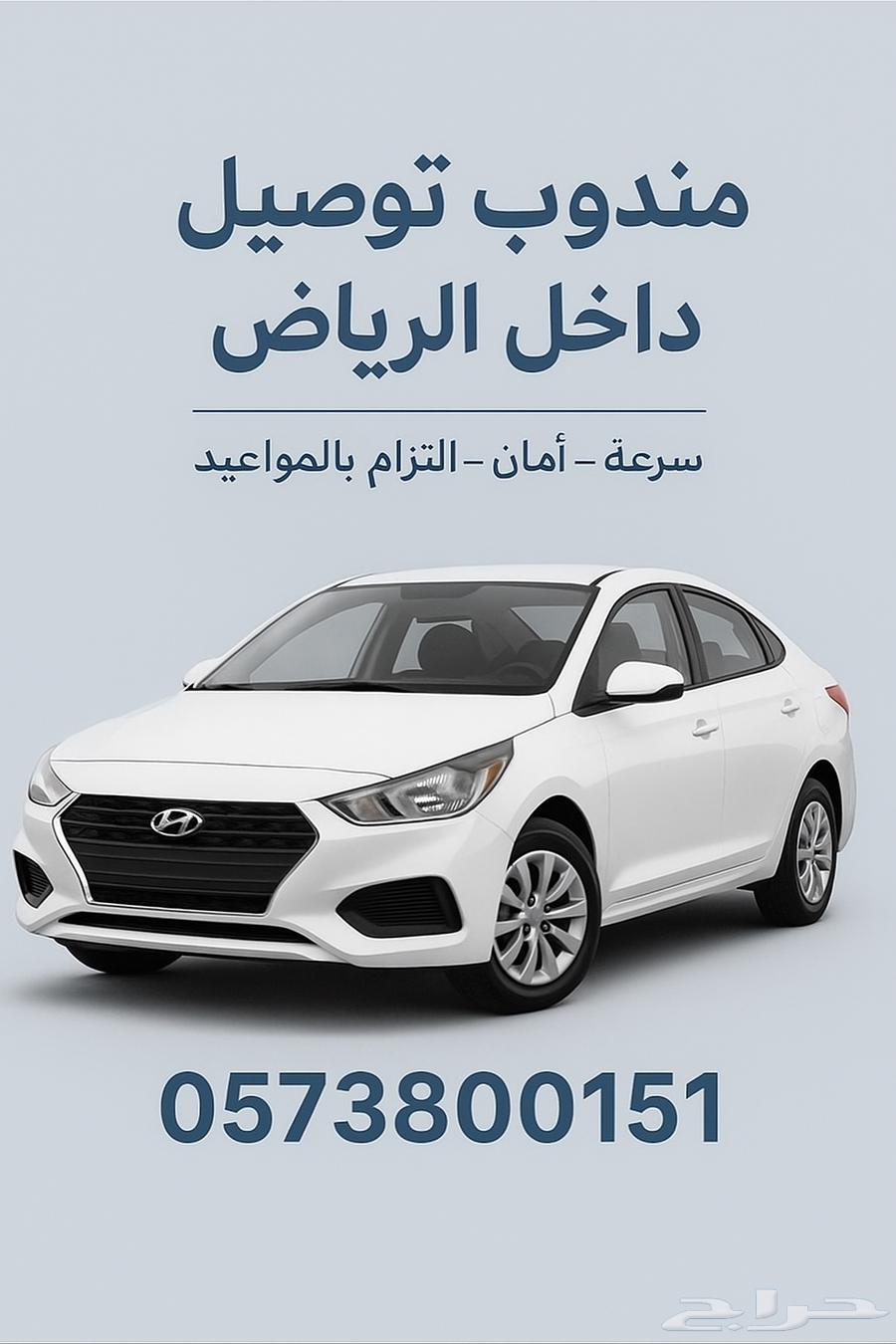 مندوب توصيل الرياض64240457924995110