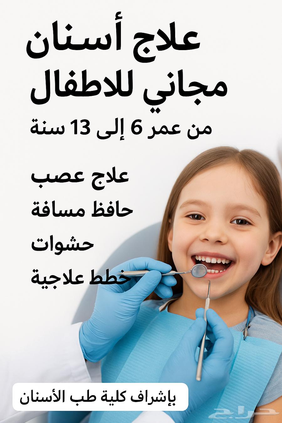 علاج أسنان مجاني للأطفال64218075321474110