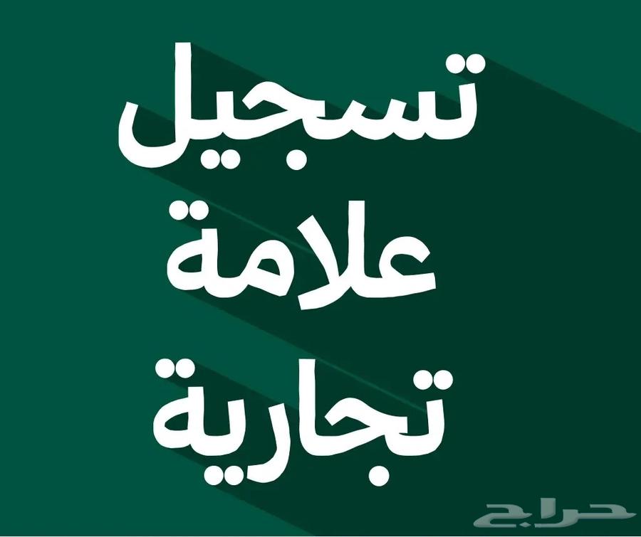 تسجيل حجز علامه تجاريه64216945600515110