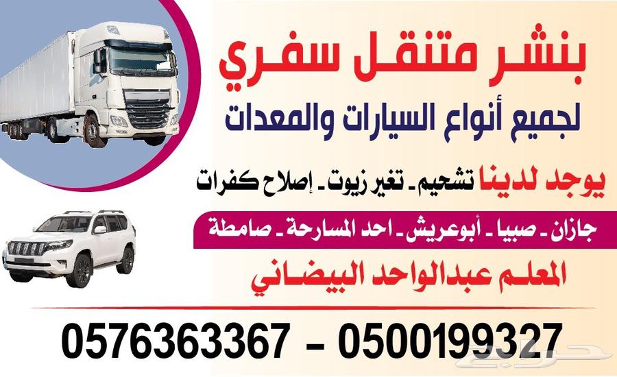 بنشر متنقل سفري لخدمه السيارات والشاحنات كامل مناطق جيزان64225451211522110