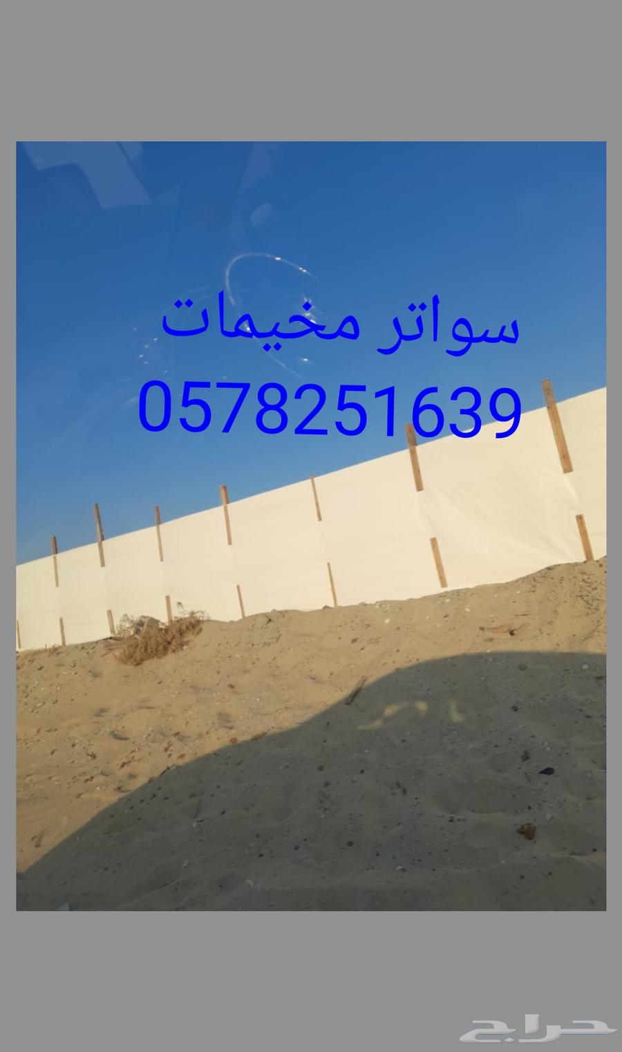 سواتر مخيمات وغطيان بيوت شعر مخيمات جميع انواع المقاسات64218072253314111