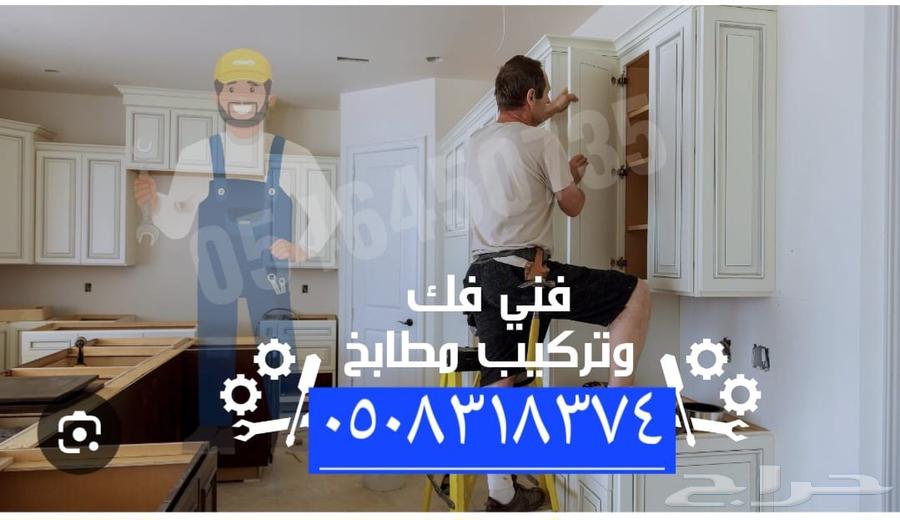 فني فك تركيب مطبخ صيانه مطابخ غير لون المطابخ نجار غرفه نوم64217876369666110