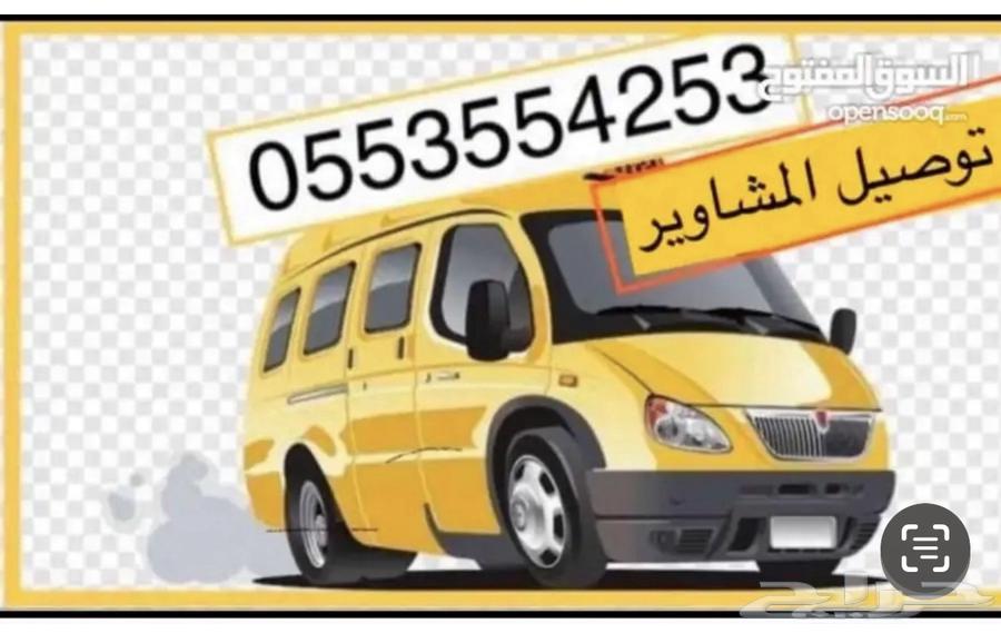 توصيل مشاوير المعلمات والموظفات64225452625666110