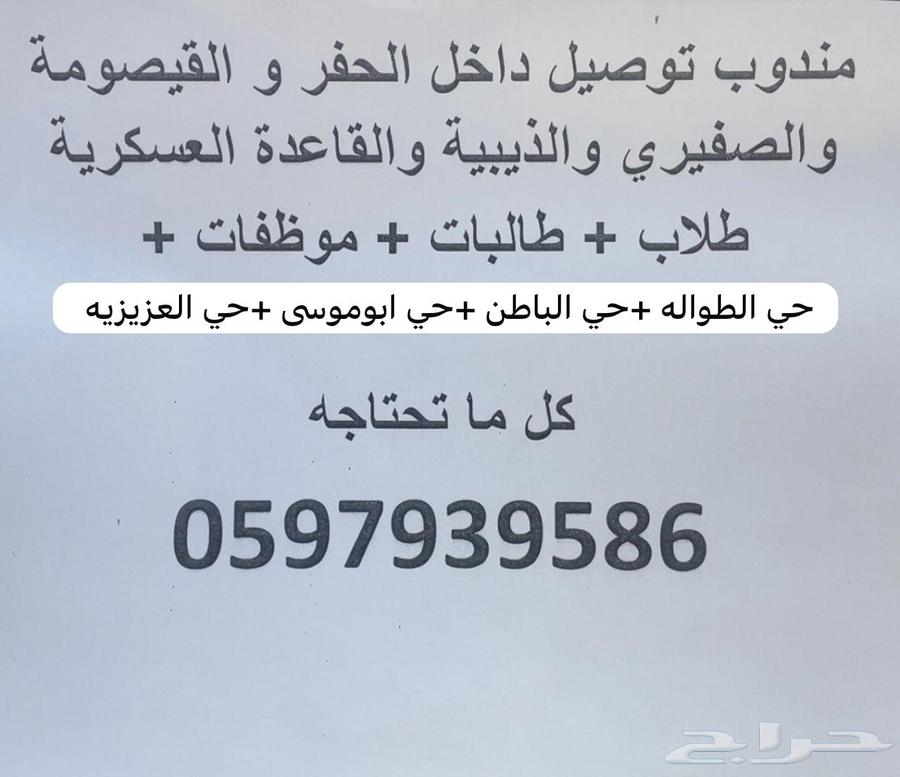توصيل مشاور يومي داخل حفر الباطن64217646318210110