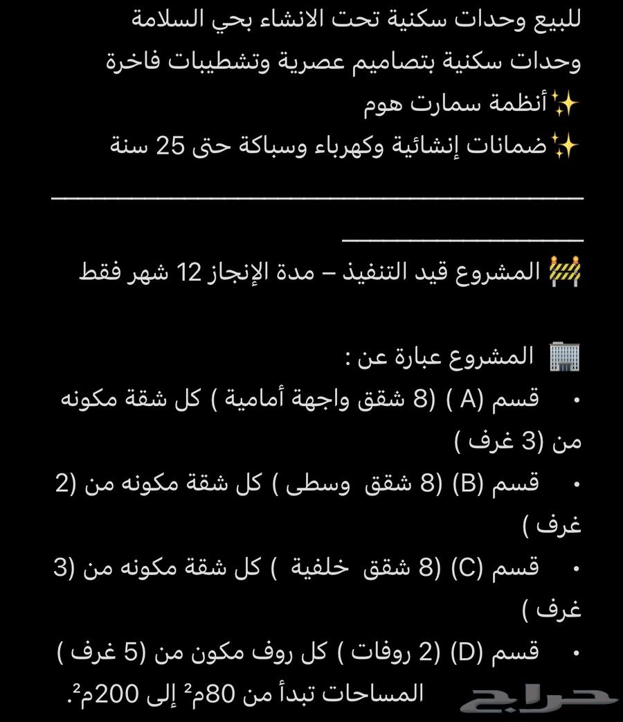 شقق تحت الانشاء ورووفات باسعار منافسه بالسلامه64217160544771110