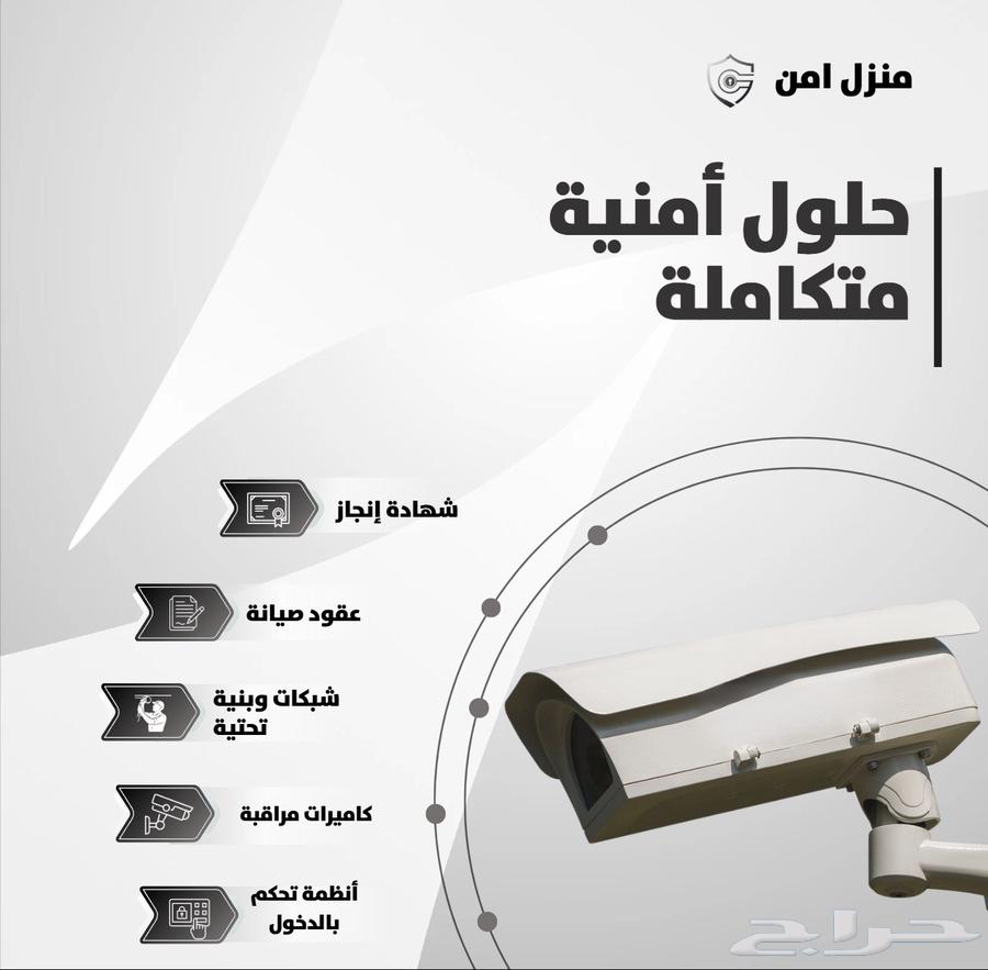 حلول أمنية متكاملة للمنازل والشركات في جدة64218072598145110