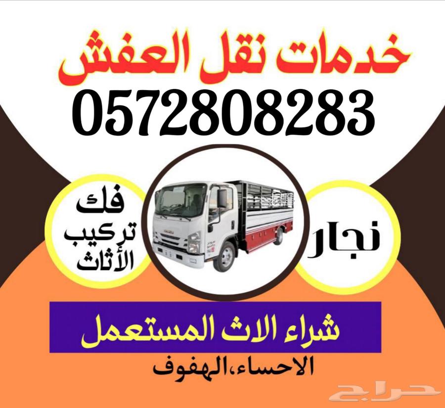 نقل عفش الاثاث داخل و خارج الاحساء64217408632961110