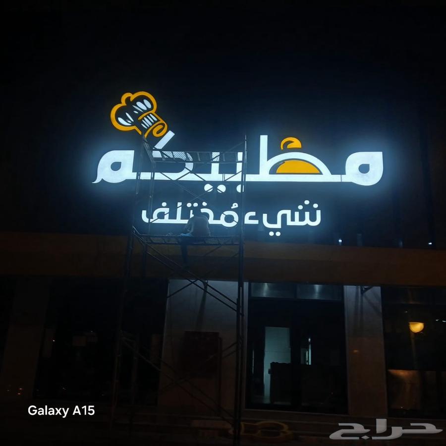 صناعة وتركيب حروف بارزة تركيب كلادينج64217410723971111