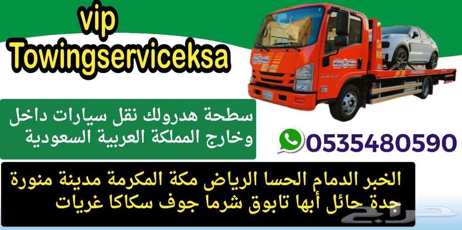 سطحة هدروليك الخبر الراكة الظهران الدمام64216706004226110