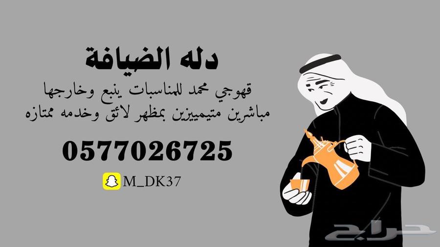 توصيل وقهوجي دلة الضيافة64217647423362110