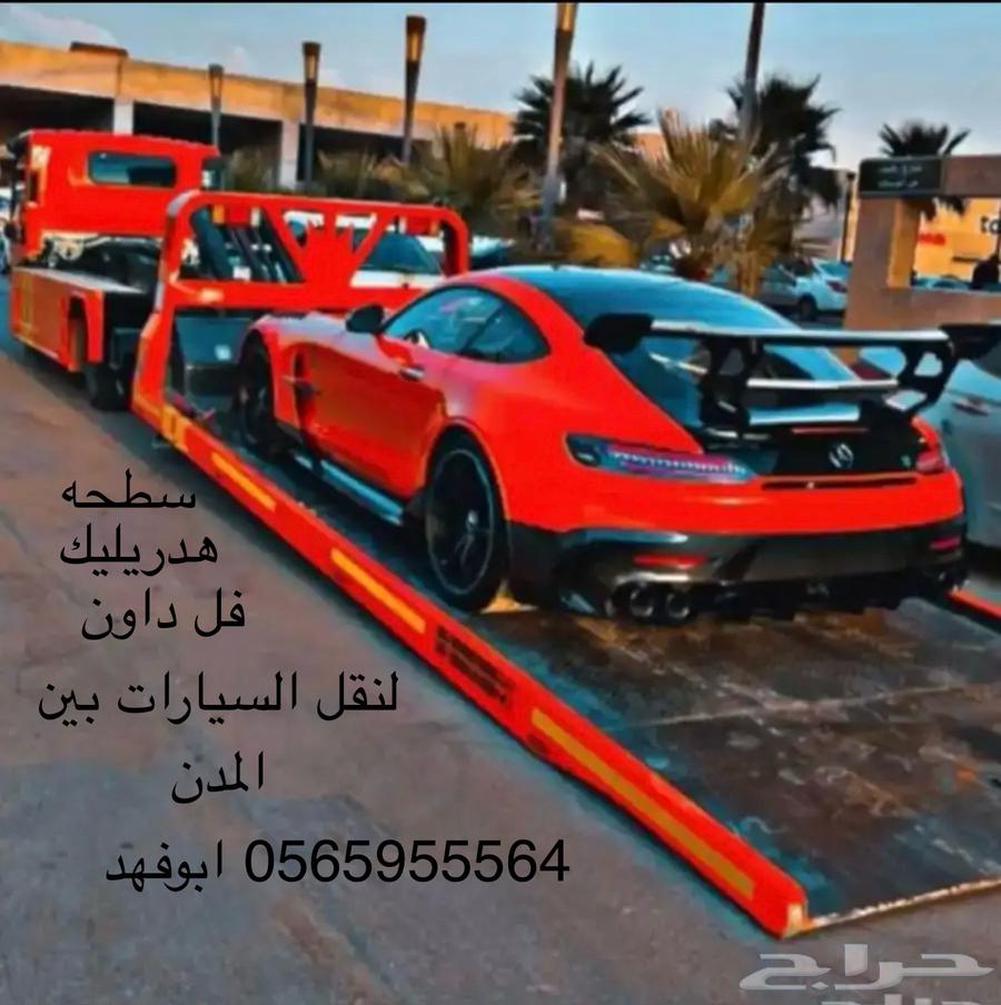 سطحه جده سطحه هدريليك لنقل السيارات الى جميع أنحاء المملكة64217878427651112