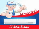 فني تكييف صيانه مكيفات سبليت تصليح مكيفات سبليت فني تكييف64217648349699110