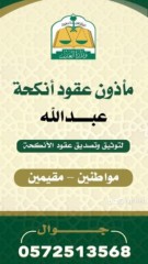 مأذون شرعي معتمد من وزارة العدل64225065329537110