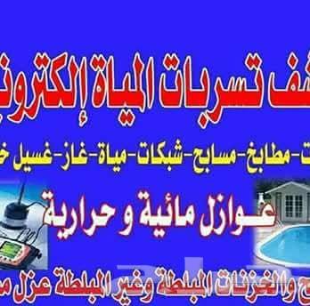 شركه كشف تسريب المياه فحص تسرب الرطوبة غسيل خزنات64217644482435110