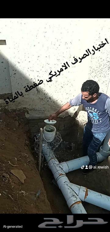 سباك خميس مشيط وأبها واحد رفيدة64217880148481113