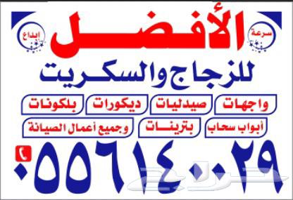 زجاج سكريت جازان صامطة الاحد صبياء بيش وجهات بلكونات ابواب64225643255297110