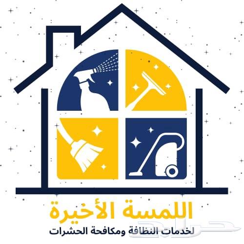 شركة تنظيف منازل بالدمام ومكافحة الحشرات64217879902210110