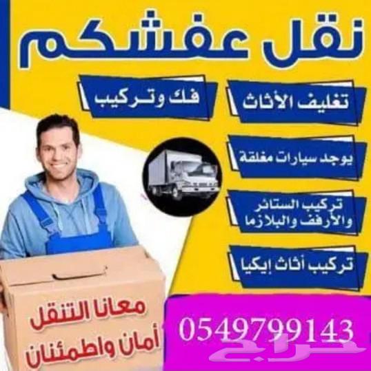 نقل عفش الخبر الدمام الرياض64218074028673110