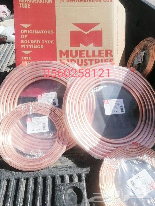 تمديد نحاس أمريكي مولر أصلي و تركيب مكيف وتأسيس64217409167618110