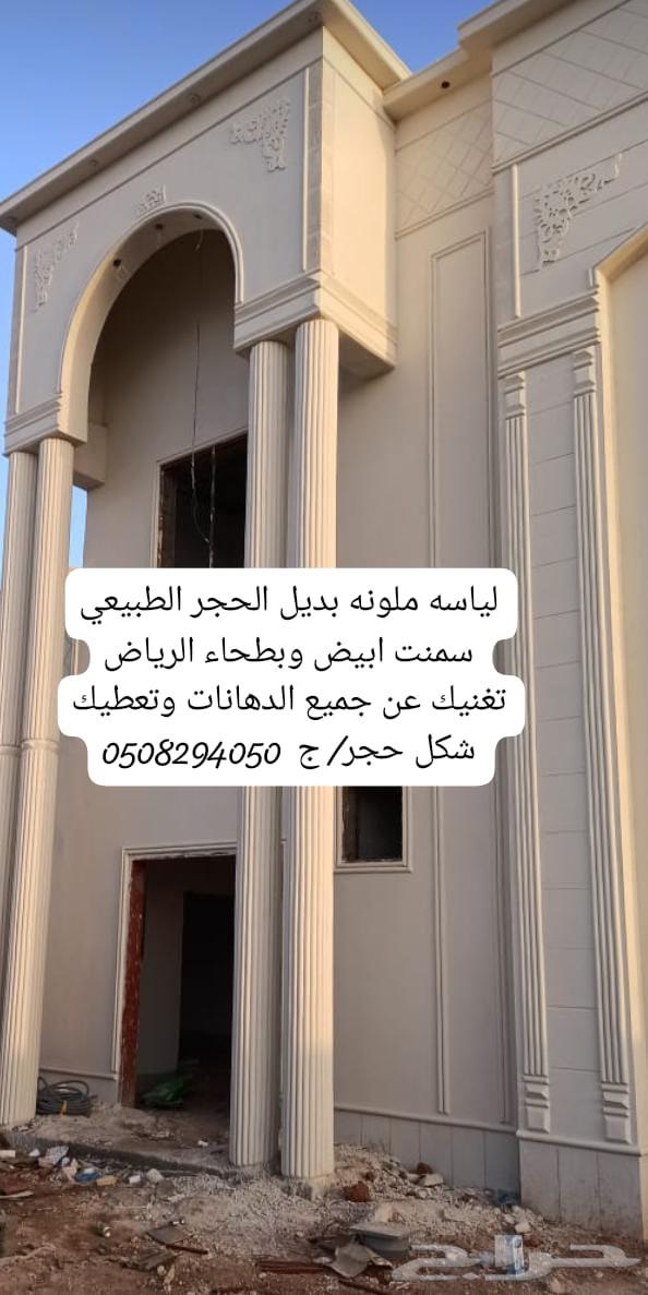 لياسه ملونه بديل الحجر الطبيعي سمنت ابيض وبطحاء الرياض تغنيك64217171681794112