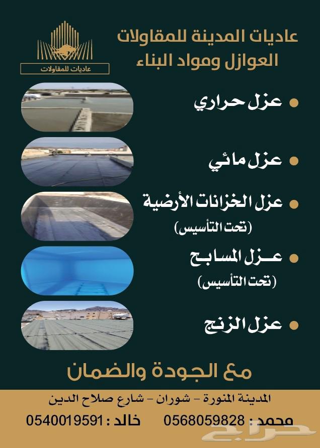 عزل حراري ومائي وجميع انواع العوازل64216946835586110