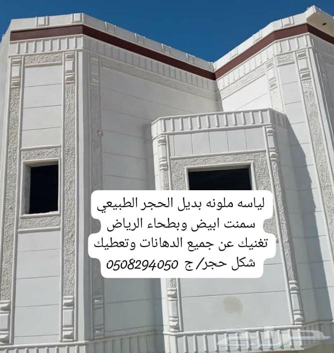 لياسه ملونه بديل الحجر الطبيعي سمنت ابيض وبطحاء الرياض تغنيك64217171681794110