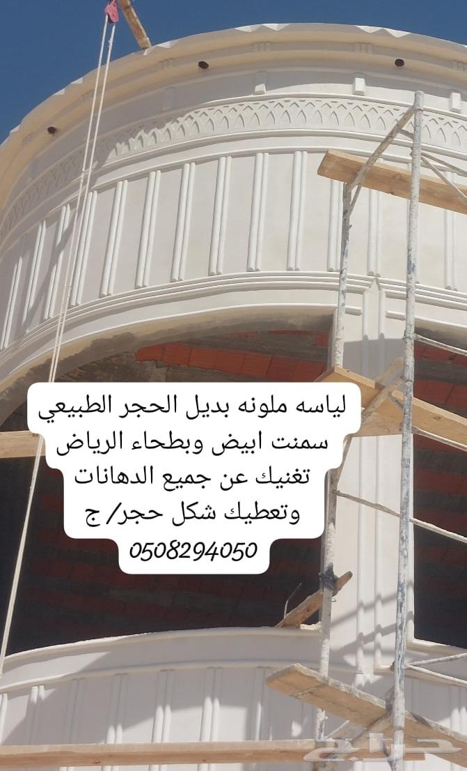 لياسه ملونه بديل الحجر الطبيعي سمنت ابيض وبطحاء الرياض تغنيك64217171681794111