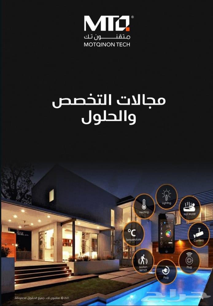 شركة متقنون تك الأنظمة الذكية سمارت هوم - سمارت هوتيل64217171245953111