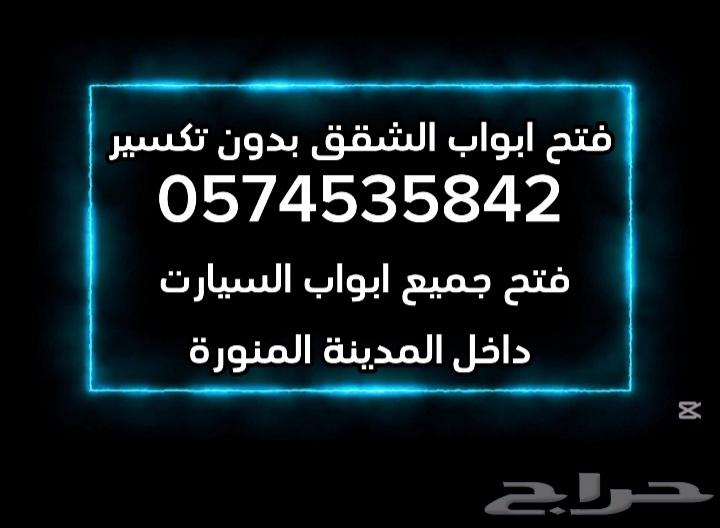 فتح ابواب السيارات بالمدينة المنورة فتح ابواب مقفلة64216946523906110