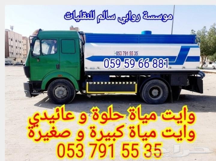 وايت صهريج مياة حالي الرياض افضل أسعار من سوق64217648644483112