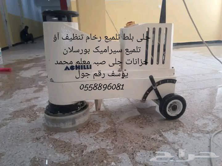 جلي بلط تلميع رخام تنظيف آؤ تلميع64217649232513112