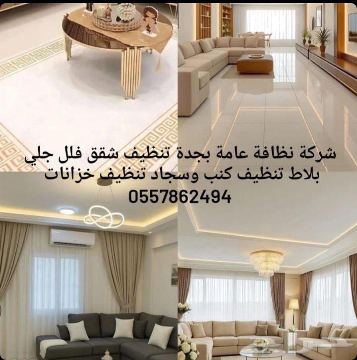 شركة تنظيف شقق جلي بلاط نظافة منازل تنظيف كنب وسجاد رش مبيدا64224904845826111