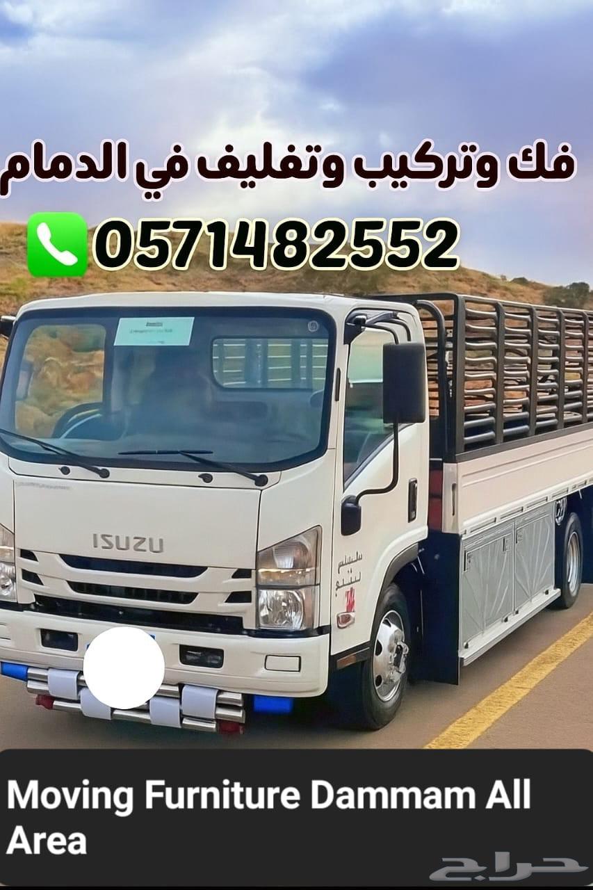 دينه نقل عفش واثاث مع الفك والتركيب الدمام64217648187266112