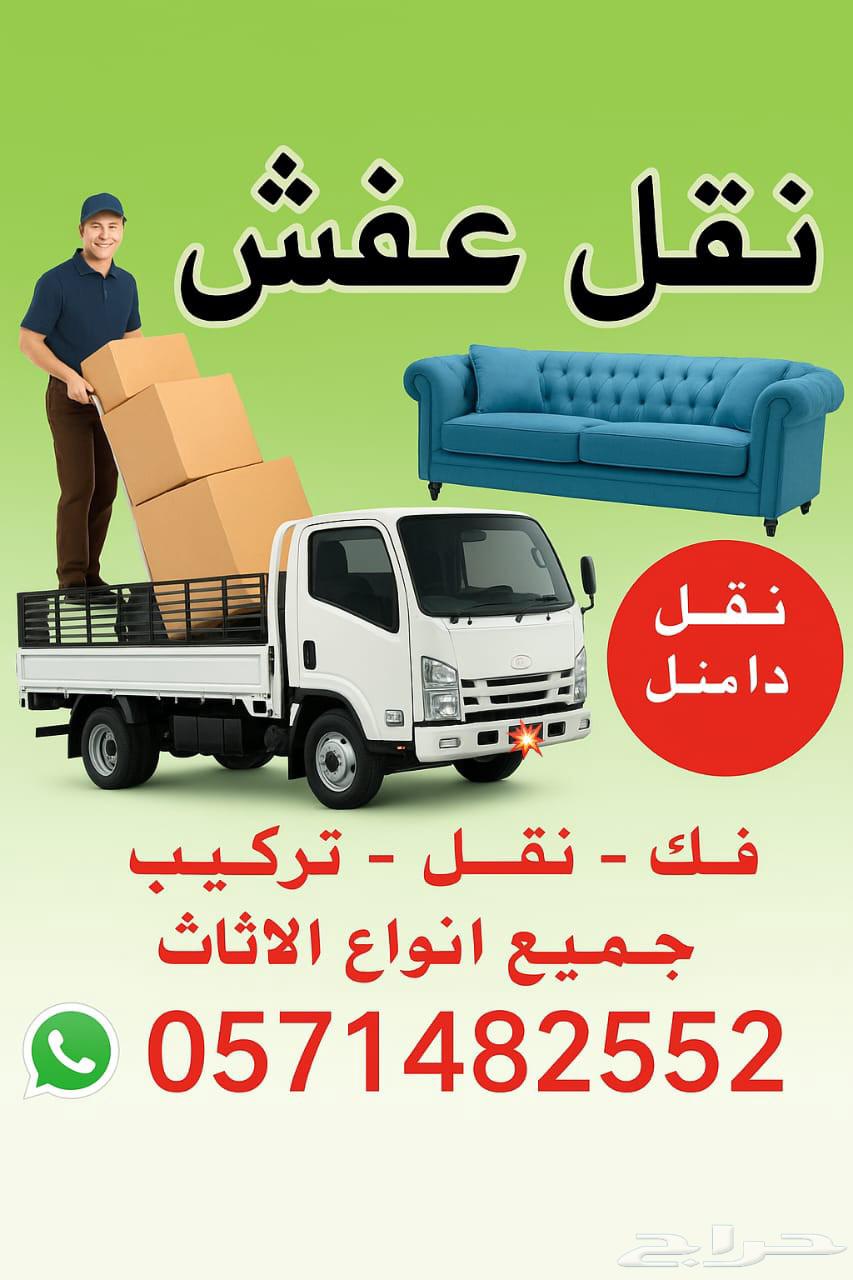 دينه نقل عفش واثاث مع الفك والتركيب الدمام64217648187266113