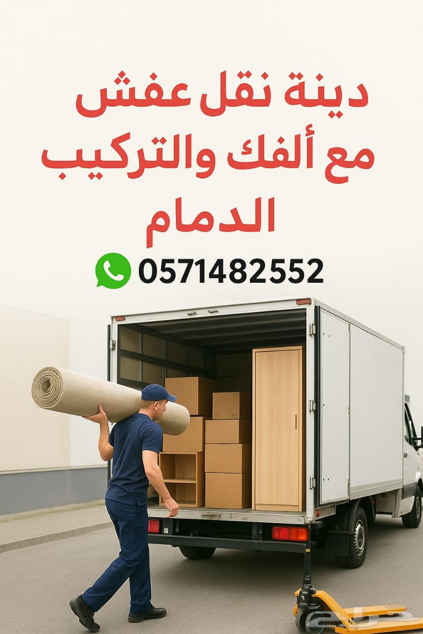 دينه نقل عفش واثاث مع الفك والتركيب الدمام64217648187266114