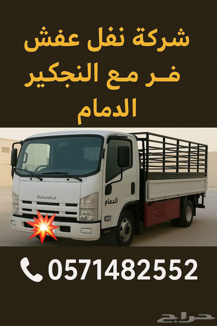 دينه نقل عفش واثاث مع الفك والتركيب الدمام64217648187266111