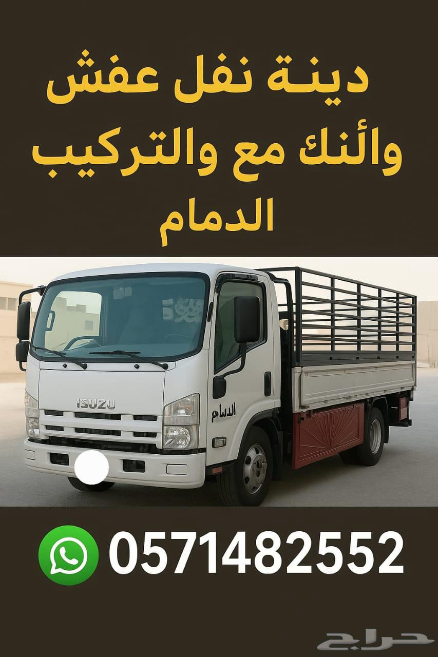 دينه نقل عفش واثاث مع الفك والتركيب الدمام64217648187266110