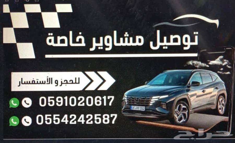 توصيل مشاوير داخل وخارج الرياض64217411054593111