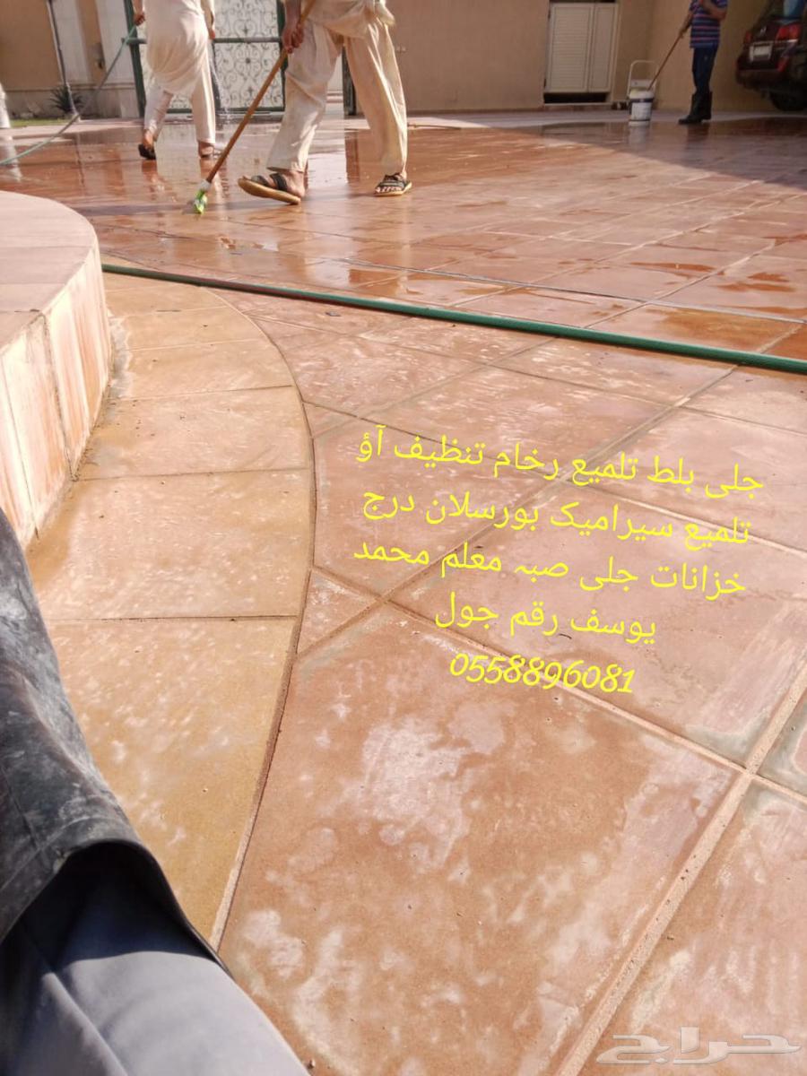 جلي بلط تلميع رخام تنظيف آؤ تلميع64217649232513111