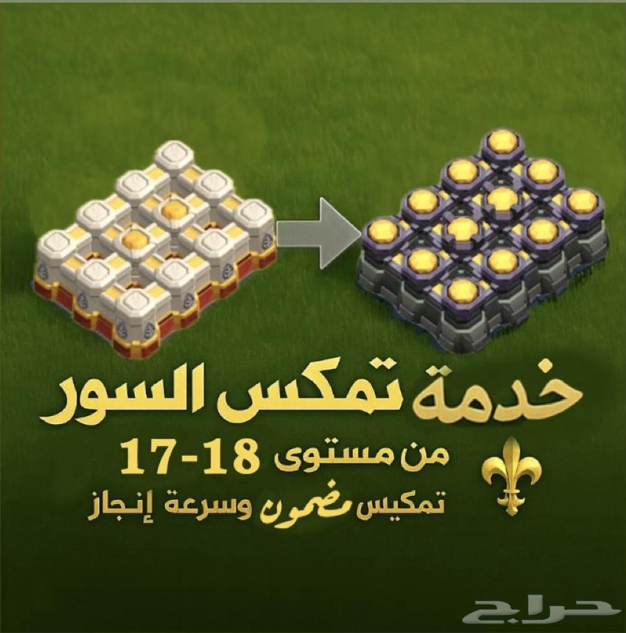 خدمة تطوير السور بجميع التاونات كلاش اوف كلانس64228272426882112
