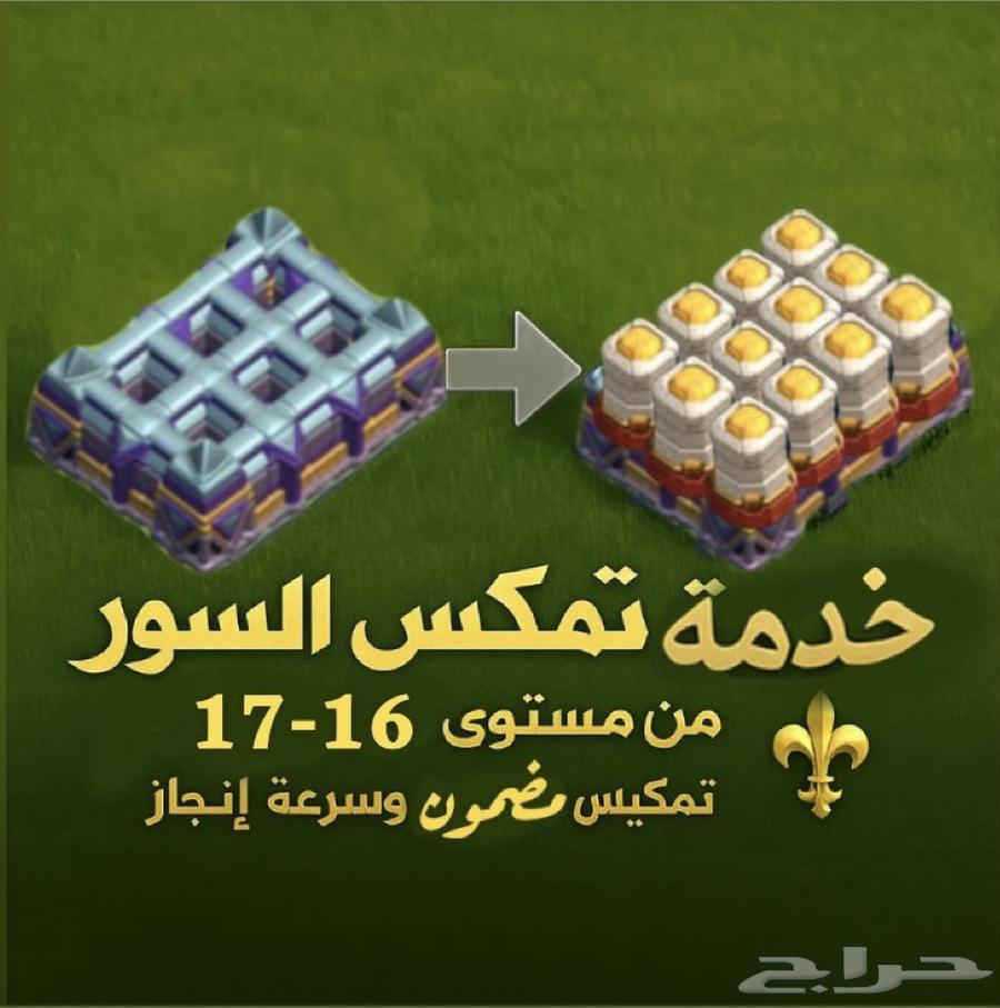 خدمة تطوير السور بجميع التاونات كلاش اوف كلانس64228272426882113