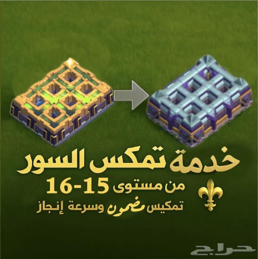 خدمة تطوير السور بجميع التاونات كلاش اوف كلانس64228272426882114