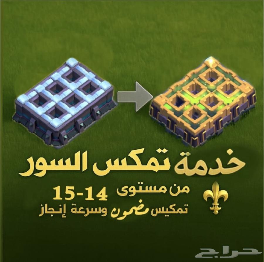 خدمة تطوير السور بجميع التاونات كلاش اوف كلانس64228272426882110