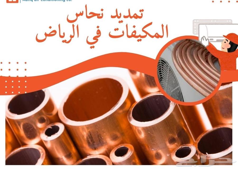 تمديد-نحاس-مكيف-تركيب-سبليت-مكيفات-نقل-فك-فريون-مكيف64228467151875110
