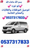 توصيل الطلاب والموظفات حي طويق والموسي والغروب والعوالي64229183775619110