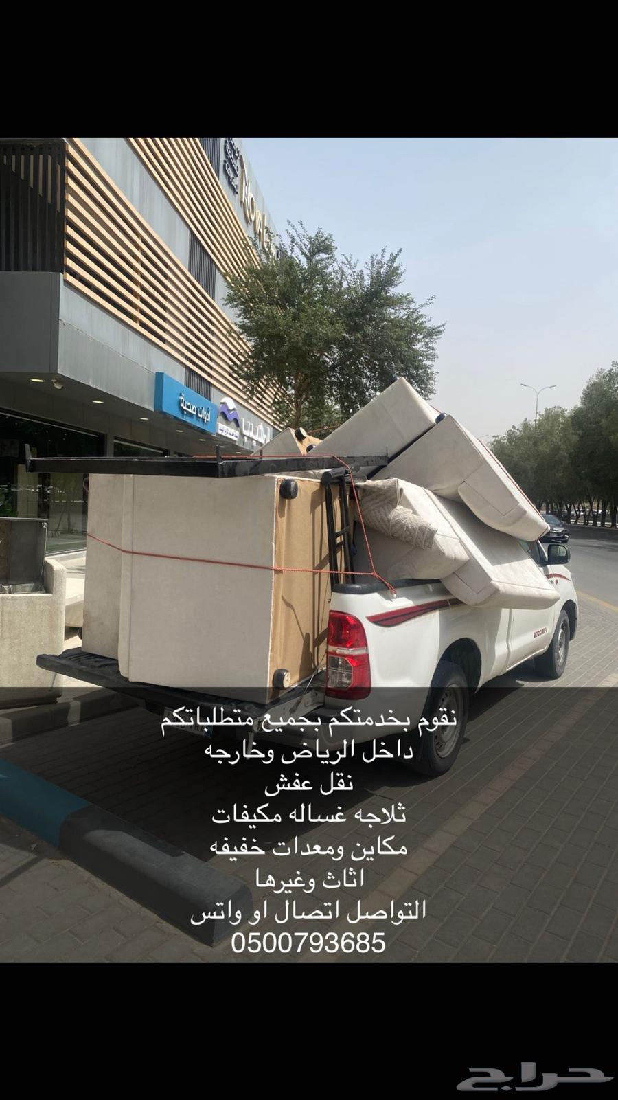 نقل عفش داخل الرياض وخرجها64229180711682114