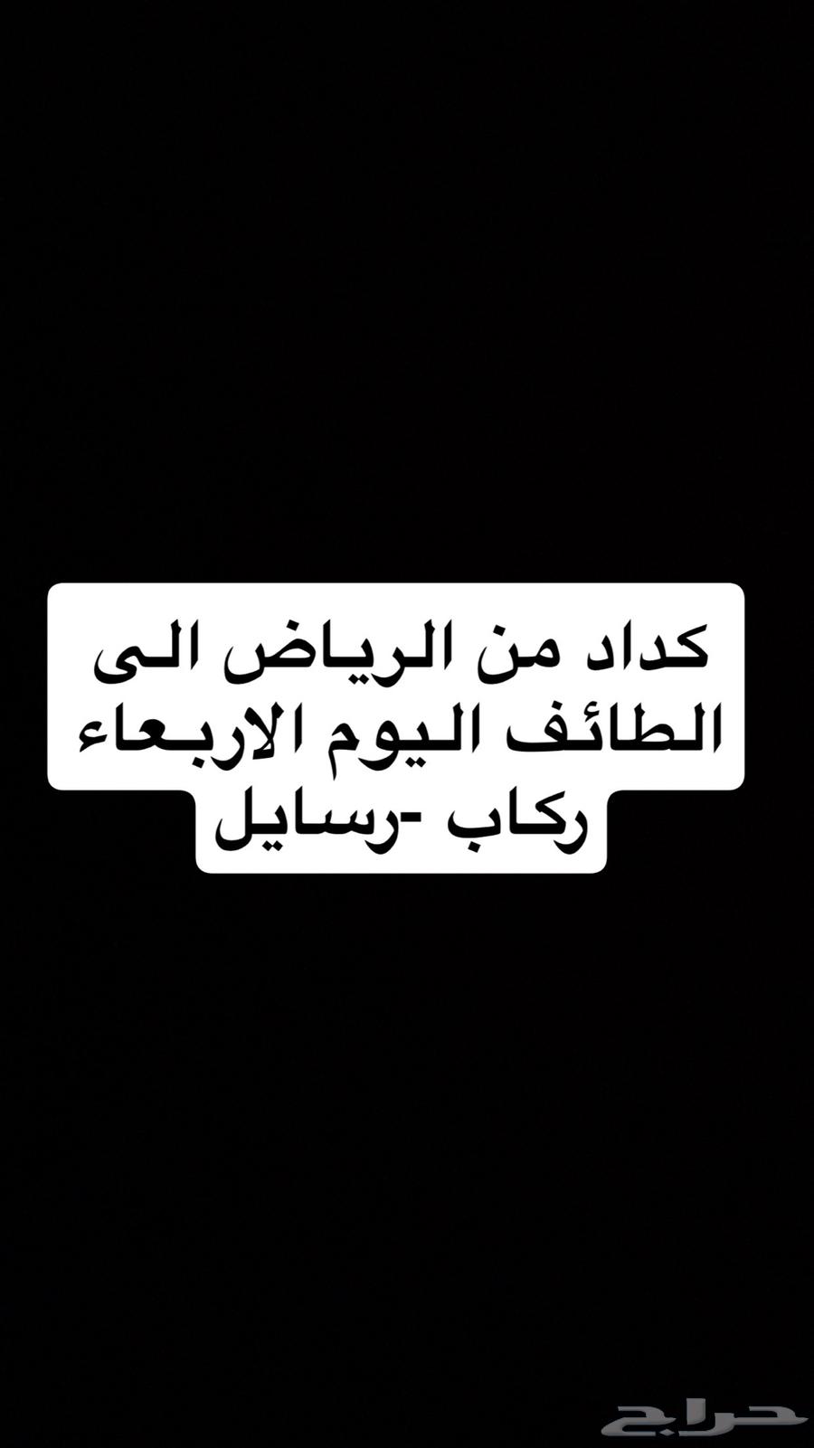 كداد من الرياض الى الطاىف64225861723009110