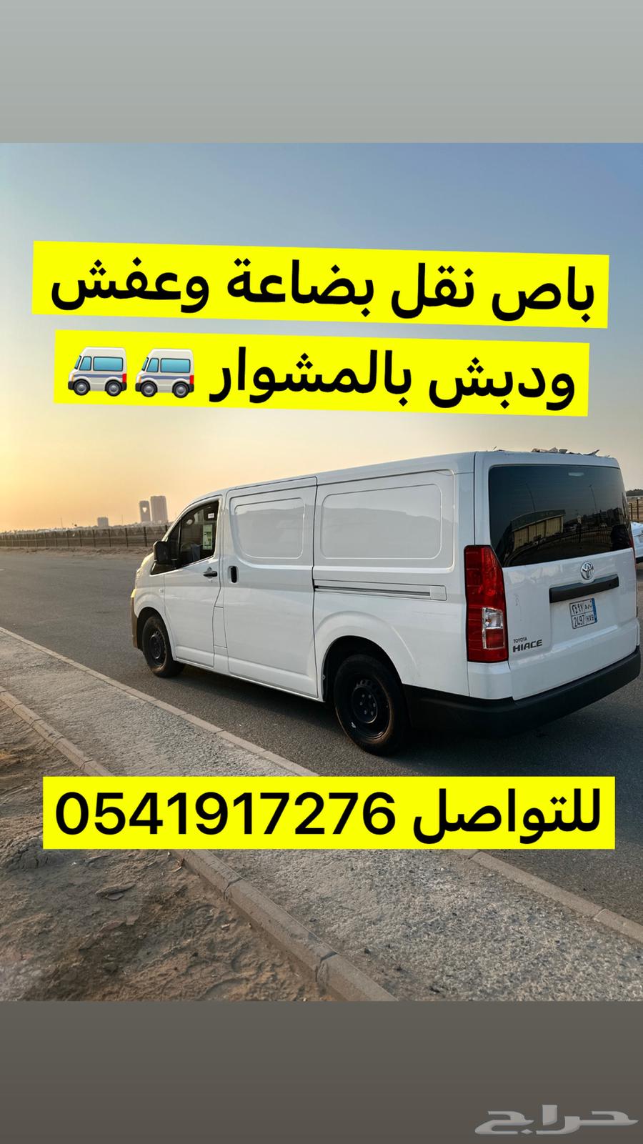 باص هايس نقل بضاعة وعفش ودبش بالمشوار64228823813379111